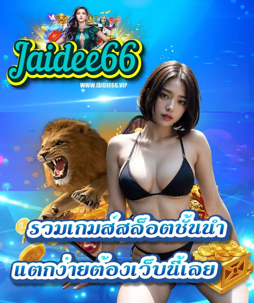 jaidee66 เข้าสู่ระบบ